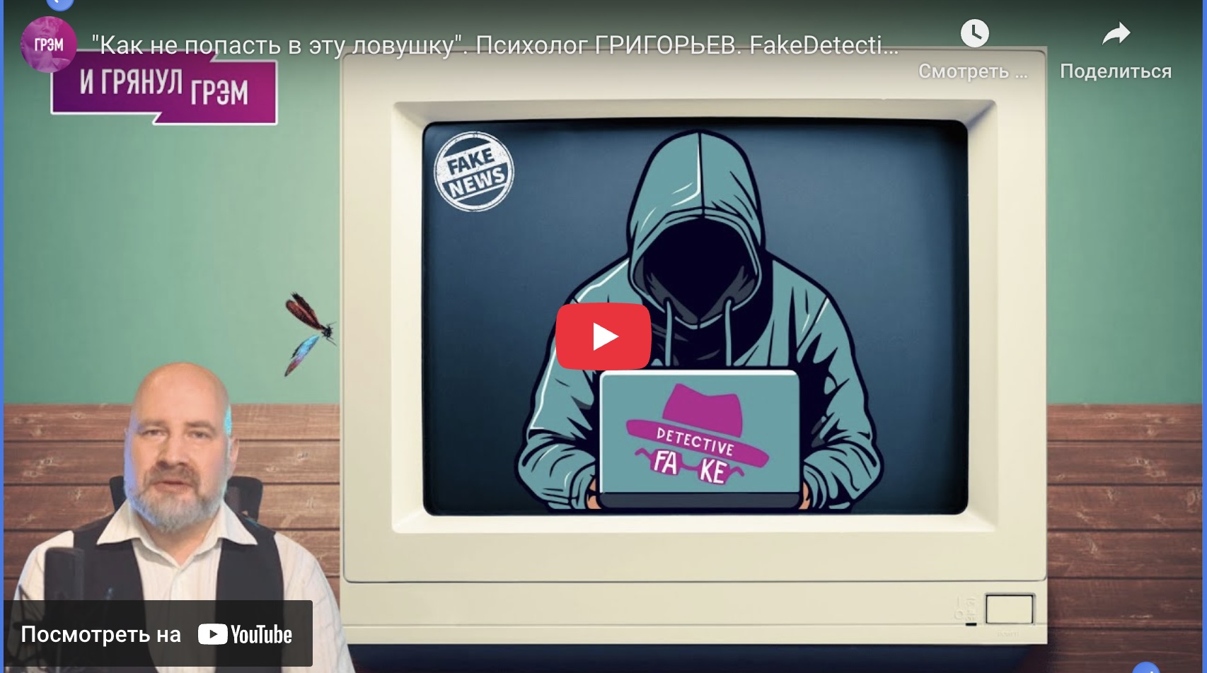 "How Not to Fall Into This Trap" — Psychologist Grigoryev. FakeDetective, Part 5