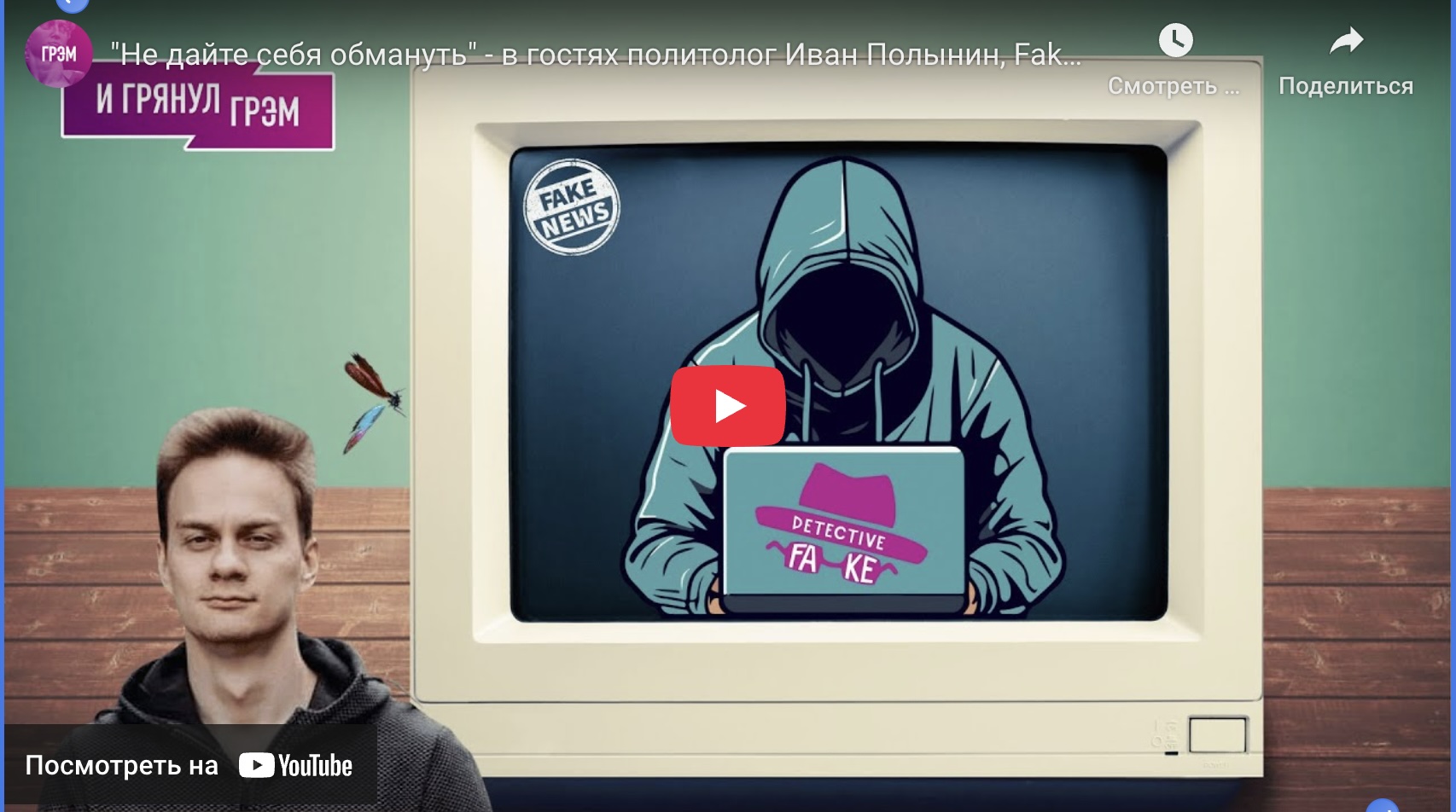 "Don’t Let Yourself Be Deceived" — featuring political scientist Ivan Polynin. FakeDetective, Part 6